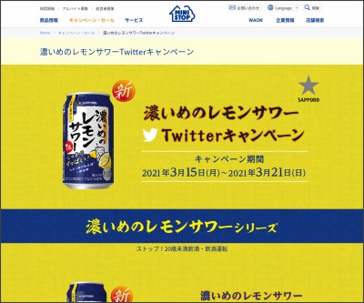 その場で当たる Twitter懸賞 濃いめのレモンサワー350ml無料券を名様にプレゼント 〆切21年03月21日 ミニストップ