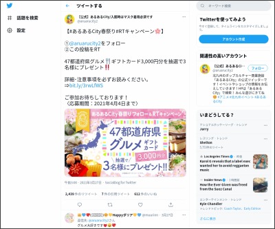 Twitter懸賞 47都道府県グルメギフトカード3000円分を3名様にプレゼント 〆切21年04月04日 あるあるcity