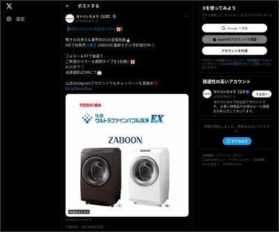 Twitter懸賞 東芝のドラム式洗濯機を1名様にプレゼント 〆切08月31日 ヨドバシカメラ