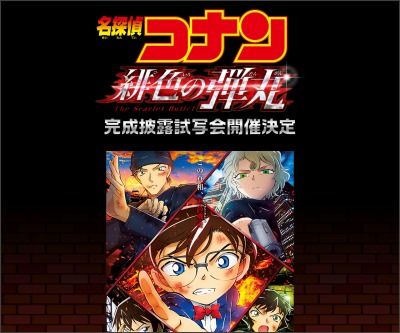 映画 名探偵コナン 緋色の弾丸 完成披露試写会に250組500名様 〆切21年03月25日 東宝