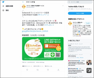 その場で当たる Line懸賞 Amazonギフト券300円分を00名様にプレゼント 〆切21年05月28日 スケコン 簡単ai予定調整サービス