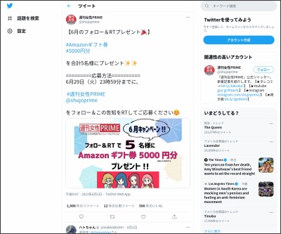 Twitter懸賞 Amazonギフト券5000円分を5名様にプレゼント 〆切21年06月29日 週刊女性prime