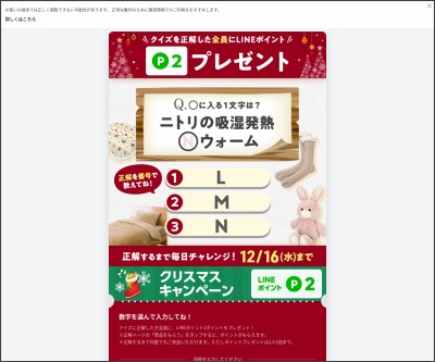 毎日 毎週応募 Line懸賞 Lineポイント2ポイントを1000名様にプレゼント 〆切年12月16日 Nitori ニトリ