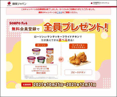 もれなく当たる ローソンまたはケンタッキーフライドチキンで使える無料引換券を1000名様にプレゼント 〆切12月31日 Sompo Park 損保ジャパン日本興亜