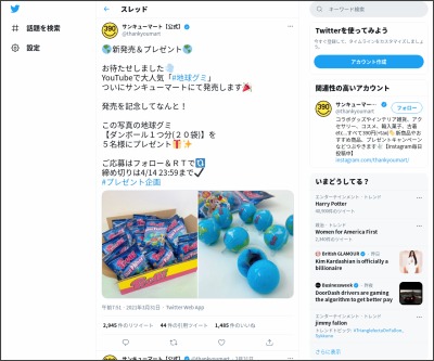 Twitter懸賞 地球グミ袋を5名様にプレゼント 〆切21年04月14日 サンキューマート