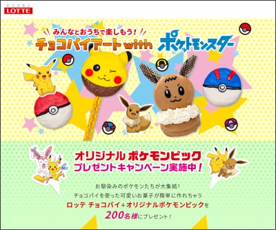 Twitter懸賞 ロッテ チョコパイ オリジナルポケモンピックを0名様にプレゼント 〆切年12月日 ロッテ