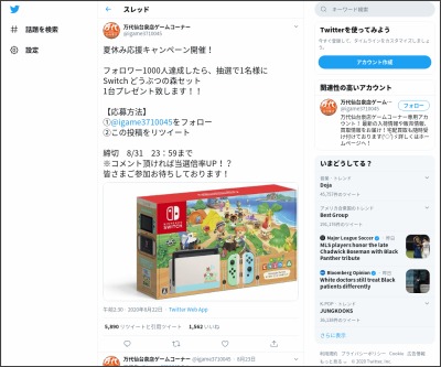 Twitter懸賞 Nintendo Switch あつまれ どうぶつの森セット を1名様にプレゼント 〆切年08月31日 万代仙台 泉店ゲームコーナー