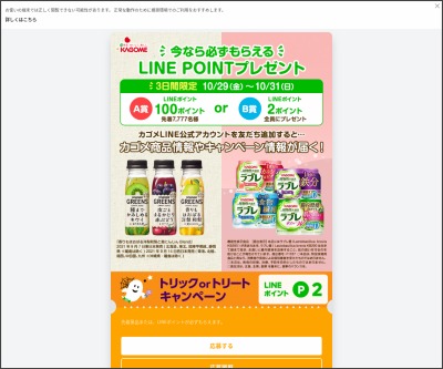 その場で当たる Line懸賞 Lineポイント100ポイント 2ポイントを7777名様にプレゼント 〆切21年10月31日 カゴメ