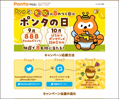 Twitter懸賞 はちみつポンタグッズ詰め合わせを8名様にプレゼント 〆切19年10月08日 Ponta ポンタ