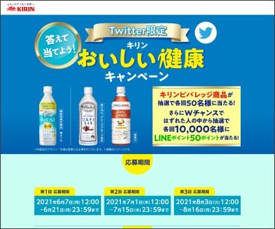 Twitter懸賞 キリンビバレッジ商品 Lineポイント50ポイントを合計名様にプレゼント 〆切21年08月16日 キリン