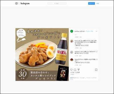 Instagram懸賞 ミツカン製品詰め合わせ カンタン酢レシピブックを30名様にプレゼント 〆切年02月23日 ミツカン