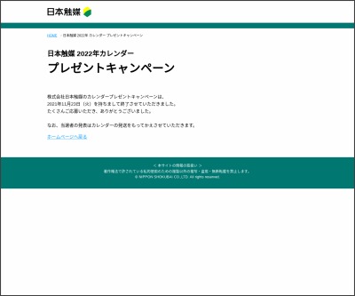 カレンダーが当たるプレゼント一覧 懸賞生活 締切順