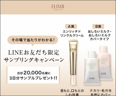 その場で当たる Line懸賞 エンリッチドリンクルクリームサンプル おしろいミルク おしろいミルクカバータイプサンプルを合計000名様にプレゼント 〆切21年03月08日 資生堂 エリクシール