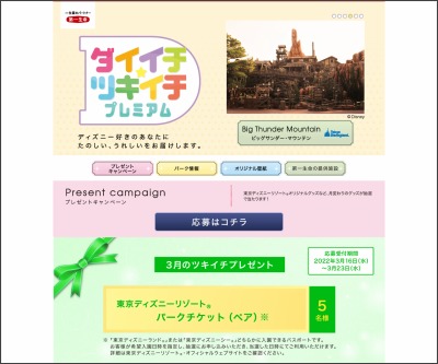 東京ディズニーリゾートパークチケット キャラクターデザインtシャツ ミッキー型フタ付きタンブラーを合計名様にプレゼント 〆切22年03月23日 第一生命