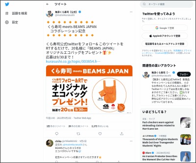 Twitter懸賞 Beams Japanオリジナルエコバッグを名様にプレゼント 〆切22年09月30日 無添くら寿司 公式