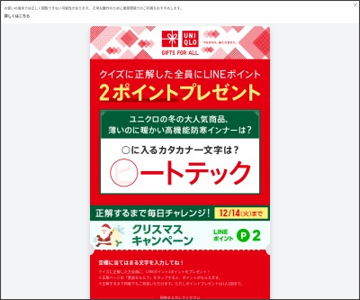 その場で当たる Line懸賞 Lineポイント2ポイントを1000名様にプレゼント 〆切12月14日 ユニクロ