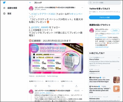 Twitter懸賞 コピックスケッチ ベーシック24色セットを30名様にプレゼント 〆切21年05月09日 コピックアワード21