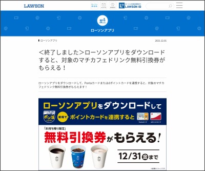 もれなく当たる 対象のマチカフェドリンク無料引換券を1000名様にプレゼント 〆切21年12月31日 ローソン