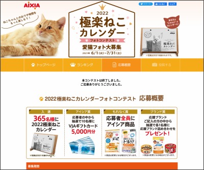 もれなく当たる 22年極楽ねこカレンダー 商品券5000円分 Aixia商品を375名様にプレゼント 〆切21年07月31日 Aixia アイシア