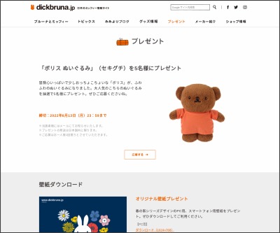 ミッフィー 鳥獣戯画 グッズを10名様にプレゼント 〆切年09月30日 Dickbruna ディックブルーナ