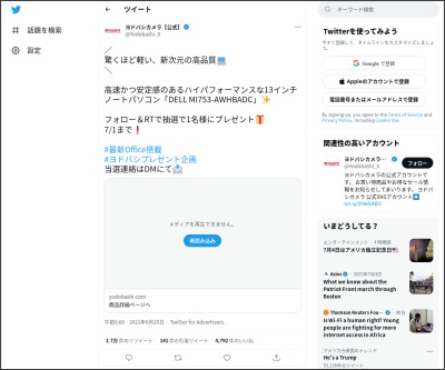 Twitter懸賞 ノートパソコン Dell Mi753 Awhbadc を1名様にプレゼント 〆切07月01日 ヨドバシカメラ