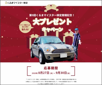 テリー伊藤さんが選んだ車 ミニクーパー 中古車 を1名様にプレゼント 〆切年09月30日 日本マイスター検定協会