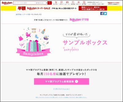 ママが選び抜いたサンプルボックス を150名様にプレゼント 〆切19年06月30日 楽天市場