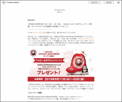 Twitter懸賞 Panda Express オリジナルグッズを合計60名様にプレゼント 〆切19年09月日 Panda Express