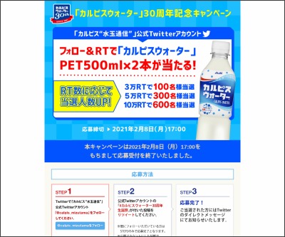 Twitter懸賞 カルピスウォーター Pet500ml 2本を600名様にプレゼント 〆切21年02月08日 アサヒ飲料 カルピス