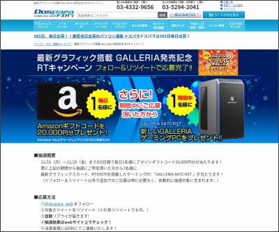 その場で当たる Twitter懸賞 ゲーミングpc Galleria Xa7c R37 Amazonギフト券2万円分を合計6名様にプレゼント 〆切年11月日 ドスパラ