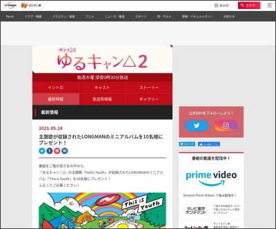 ドラマ ゆるキャン 2 主題歌収録アルバム ミニアルバム This Is Youth を10名様にプレゼント 〆切21年05月27日 テレビ東京