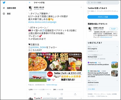 Twitter懸賞 成田 バンコク 往復航空ペアチケット 土間土間お食事券5000円分を合計31名様にプレゼント 〆切年08月26日 居酒家 土間土間