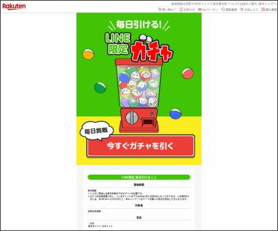 その場で当たる Line懸賞 楽天ポイント10ポイントを3000名様にプレゼント 〆切21年01月31日 楽天市場