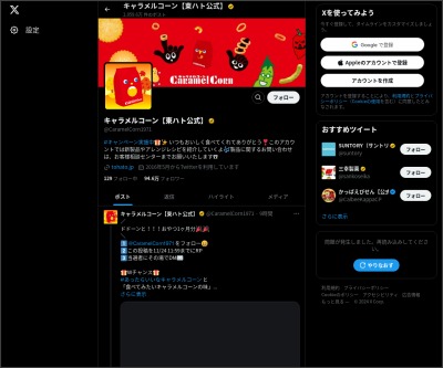 その場で当たる Twitter懸賞 東ハト10種のお菓子を100名様にプレゼント 〆切21年03月15日 東ハト キャラメルコーン