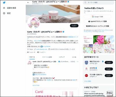 その場で当たる Twitter懸賞 高保湿スキンケア体験キットを00名様にプレゼント 〆切21年09月03日 Carte カルテ