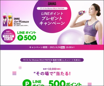 その場で当たる Lineポイント500ポイントを名様にプレゼント 〆切21年09月29日 明治 ザバス