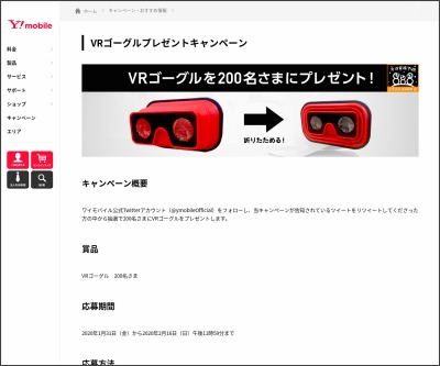 Twitter懸賞 Vrゴーグルを0名様にプレゼント 〆切年02月16日 Y Mobile ワイモバイル