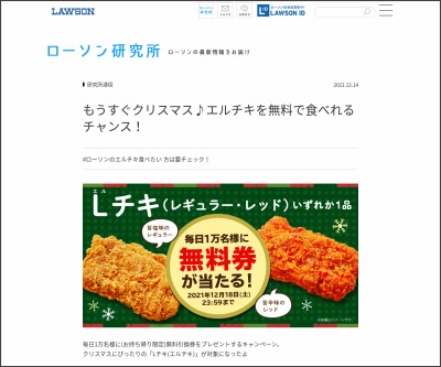 その場で当たる Twitter懸賞 Lチキ レギュラー レッド いずれかのお持ち帰り限定1個無料引換券 を合計名様にプレゼント 〆切21年12月18日 ローソン