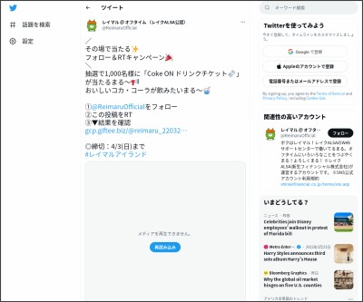 その場で当たる Twitter懸賞 Coke On ドリンクチケット お好きなコカ コーラ社製品1本 を1000名様にプレゼント 〆切04月03日 レイマル オフタイム レイク