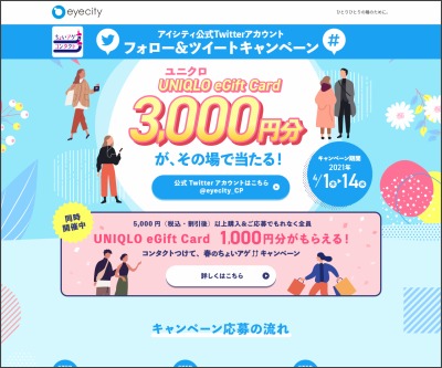 その場で当たる Twitter懸賞 Uniqlo Egift Card 3000円分を合計1400名様にプレゼント 〆切21年04月14日 コンタクトレンズのアイシティ