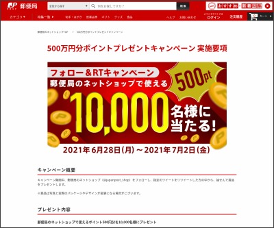 その場で当たる Twitter懸賞 郵便局のネットショップで使えるポイント500円分を名様にプレゼント 〆切21年07月02日 郵便局 のネットショップ