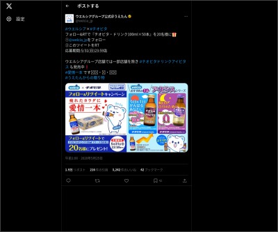 Twitter懸賞 チオビタ ドリンク100ml 50本を名様にプレゼント 〆切年05月31日 ウエルシアグループ公式 うえたん