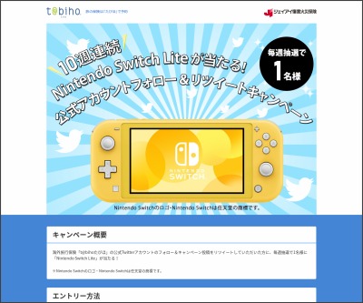 Twitter懸賞 Nintendo Switch Liteを合計10名様にプレゼント 〆切年03月22日 海外旅行保険t Bihoたびほ