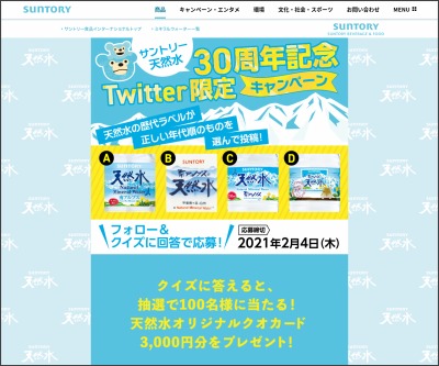 Twitter懸賞 オリジナルquoカード3000円分を100名様にプレゼント 〆切21年02月04日 サントリー