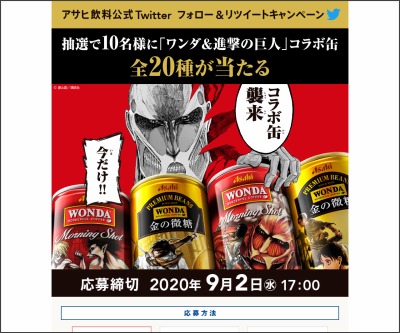 Twitter懸賞 ワンダ 進撃の巨人 コラボ缶 全種を10名様にプレゼント 〆切年09月02日 アサヒ飲料