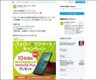 Twitter懸賞 モトローラスマホmotog8plusを10名様にプレゼント 〆切年06月30日 Qtmobile Qtモバイル