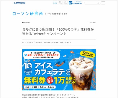 その場で当たる Twitter懸賞 マチカフェ アイスカフェラテm お持ち帰り限定 1杯無料引換券を合計名様にプレゼント 〆切21年06月06日 ローソン