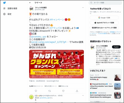 その場で当たる Twitter懸賞 Amazonギフト券500円分 ガンバ大阪戦ペアチケットを合計505名様にプレゼント 〆切22年08月15日 コミュスポ応援団