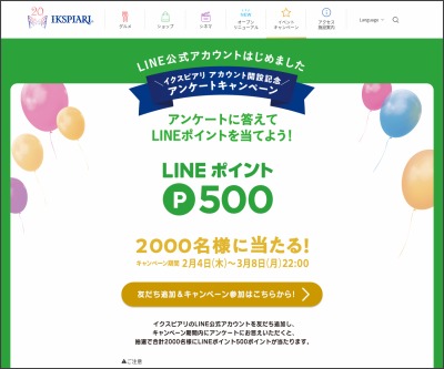 Line懸賞 Lineポイント500ポイントを00名様にプレゼント 〆切21年03月08日 Ikspiari イクスピアリ