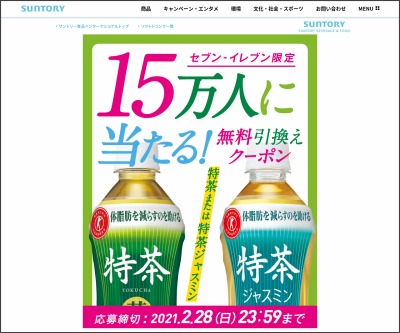 その場で当たる Line懸賞 サントリー緑茶 伊右衛門 特茶または 特茶 ジャスミン1本無料引換えクーポンを名様にプレゼント 〆切21年02月28日 サントリー